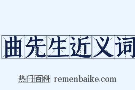 曲先生近义词是什么意思的图片